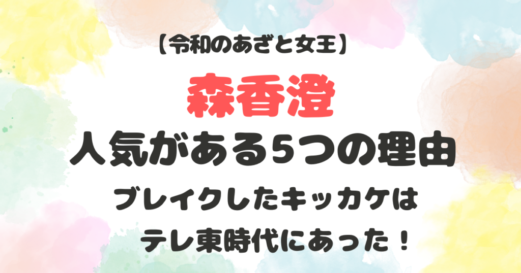 森香澄はなぜ人気